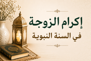 إكرام الزوجة في السنة النبوية