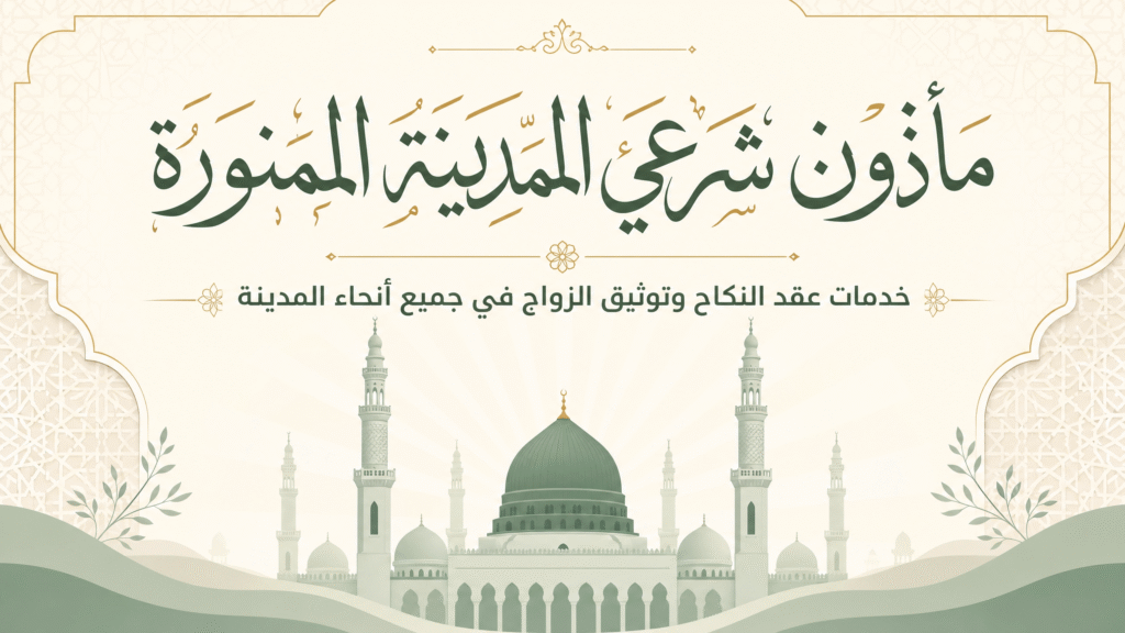 مأذون شرعي في المدينة المنورة