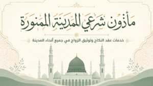 مأذون شرعي في المدينة المنورة | خدمات عقد النكاح وتوثيق الزواج في جميع أنحاء المدينة