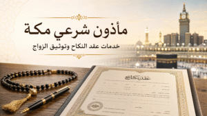 مأذون شرعي مكة | خدمات عقد النكاح وتوثيق الزواج في جميع أنحاء مكة المكرمة