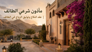 مأذون شرعي في الطائف | عقد النكاح وتوثيق الزواج في الطائف