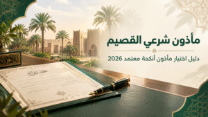 مأذون شرعي في القصيم | دليل اختيار مأذون أنكحة معتمد 2026